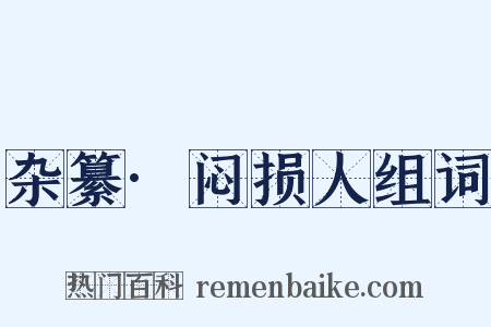 杂纂·闷损人组词是什么意思的图片
